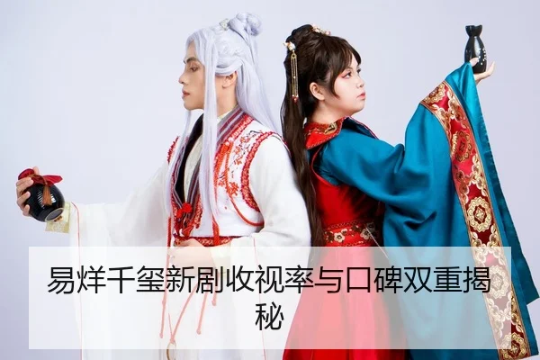 易烊千玺新剧收视率与口碑双重揭秘
