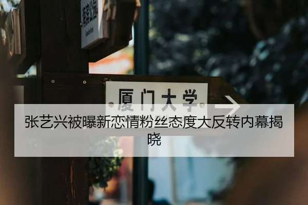 张艺兴被曝新恋情粉丝态度大反转内幕揭晓