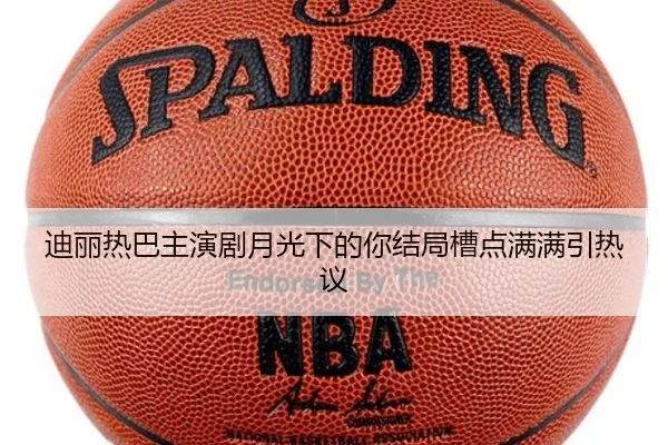 迪丽热巴主演剧月光下的你结局槽点满满引热议