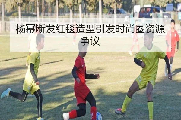 杨幂断发红毯造型引发时尚圈资源争议