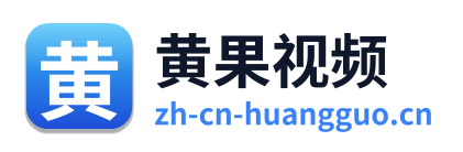 黄果视频